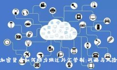 加密货币如何助力跳过外汇管制：战略与风险