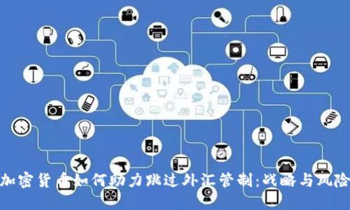 加密货币如何助力跳过外汇管制：战略与风险