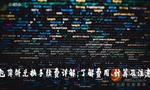 tp钱包薄饼兑换手续费详解：了解费用、计算及注意事项