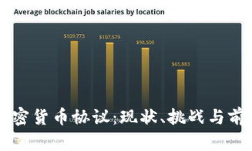 美国加密货币协议：现状、挑战与前景分析
