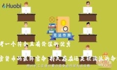 思考一个符合且有价值的优秀加密货币的最终宿