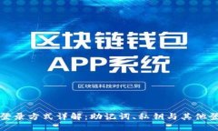 TP钱包登录方式详解：助记词、私钥与其他登录选