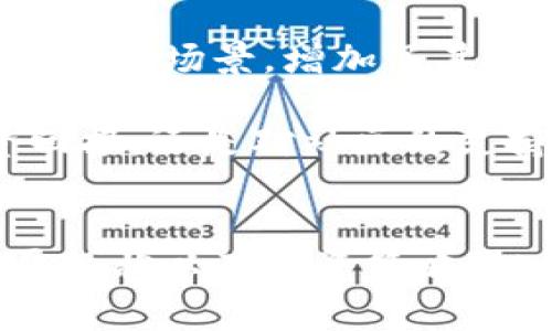 biao ti/biao ti大饼加密货币：如何在数字经济中获取收益/biao ti

加密货币, 大饼, 数字经济, 投资策略/guanjianci

引言
随着数字经济的快速发展，加密货币已经成为一种新的投资方式，而“大饼”作为其中一种华语圈内流行的加密货币，更是备受关注。本篇文章将详细介绍大饼加密货币的起源、技术特点、投资策略及其在数字经济中的前景，引导读者深入了解这一领域并帮助他们在未来的投资中获益。

一、大饼加密货币的起源
大饼加密货币起源于2019年，它最初是作为一种实验性的数字货币推出的，旨在创建一个以社区为导向的金融生态系统。项目的名称“大饼”，在中文里具有食物的寓意，同时也象征着人们对于财富的追求。大饼不仅仅是数字资产，它更承载了一种文化背景，吸引了许多中小投资者的参与。

大饼经过不断的发展，逐渐形成了自己的生态圈。它的推出引发了对去中心化金融（DeFi）的热议，并且吸引了不少开发者在这个平台上构建各类应用。因此，大饼不仅是一个货币，它更是一个生态，能够满足用户的多种需求。

二、大饼的技术特点
大饼加密货币基于区块链技术，拥有去中心化、匿名性和不可篡改等特点。这些技术特点为大饼的安全性和可靠性打下了坚实的基础。

h41. 去中心化/h4
大饼的去中心化特性使得用户能够在没有中介的情况下进行交易。这种方式不仅提高了交易的效率，也降低了交易成本。在大饼网络中，每个用户都能够参与到网络的维护和管理中，这在传统金融系统中是难以实现的。

h42. 匿名性/h4
大饼的交易是匿名的，用户在进行交易时不需要透露个人信息。这为用户提供了更高的隐私保护，使得数字资产的转移变得更加安全。

h43. 不可篡改性/h4
区块链的不可篡改性确保了交易记录的真实性和完整性，一旦数据被写入区块链，就无法被修改。这为大饼的用户提供了透明而公正的交易环境。

三、投资策略
对于投资者而言，选择合适的投资策略是获取收益的关键。以下是几种针对大饼加密货币的投资策略：

h41. 长期持有/h4
长期持有是最简单也是最普遍的投资策略之一。投资者可以购买大饼并在未来的某个时刻出售，待其价值上升时获得收益。这种策略适合那些对市场走势分析不够深入的投资者，他们可以通过持有来规避短期市场波动带来的风险。

h42. 定投策略/h4
对于新手投资者来说，采用定投策略是一个稳妥的选择。定投即在固定的时间间隔内，以固定金额购买大饼。这样可以有效地降低投资成本，因为在市场低迷时可以购买到更多的代币，同时在市场繁荣时又相对减少投资的数量。

h43. 参与挖矿/h4
大饼加密货币支持挖矿，用户可以通过贡献计算能力来获取大饼。虽然挖矿需要一定的技术知识和硬件支持，但对于希望长期持有并增加资产的投资者来说，这是一个不错的选择。

h44. 短期交易/h4
短期交易适合那些对市场非常敏感且具有一定投资经验的投资者。通过技术分析和市场情绪判断，投资者可以在短期内进行频繁交易，以获取小幅的利润。然而，这需要较高的风险管理能力，投资者应谨慎操作。

四、大饼在数字经济中的前景
大饼作为一种新兴的加密货币，其发展潜力巨大。在数字经济快速发展的背景下，大饼的发展可以从以下几个方面进行分析：

h41. 趋势与市场接受度/h4
随着越来越多的企业和商家接受数字货币作为支付手段，加密货币的使用场景正在不断增加。大饼作为其中一种热门的货币，其市场接受度也在逐步提高。这将为大饼的未来发展提供良好的基础。

h42. 政策与法规/h4
国际社会对加密货币的监管政策正在逐步健全，这为大饼的发展提供了良好的政策环境。在一些地区，政府鼓励区块链和数字货币的发展，这将为大饼的应用提供政策支持。

h43. 技术创新/h4
数字货币及其底层技术（如区块链）的持续创新有可能为大饼带来新的应用场景和市场机会。例如，智能合约技术的应用可以使大饼更好地嵌入到各类金融产品中，从而推动市场的进一步发展。

h44. 社区效应/h4
大饼的强大社区支持和用户基础是其成功的重要因素。随着大饼社区的不断壮大，用户的参与度和忠诚度将进一步提高，这对大饼未来的应用和发展方向具有积极的推动作用。

常见问题解答

h4问题一：大饼和其他加密货币有什么区别？/h4
大饼和比特币、以太坊等其他主流加密货币在技术架构、社区支持和应用场景上都有所不同。比特币主要是作为价值储存的工具，而以太坊则是以智能合约为核心的生态。而大饼结合了这两者的优点，不仅具备资产价值，还有丰富的社区生态。
大饼在交易手续费方面也较低，适合频繁的小额交易，同时其社区非常活跃，用户对于项目的支持度高。其他加密货币可能会受到市场波动或项目自身问题的影响，而大饼则相对稳定。
此外，大饼强调去中心化与安全性，所有交易由社区共同维护，这种共治模式增进了用户的信任度和参与感。

h4问题二：如何安全地存储大饼？/h4
存储大饼的安全性是每个投资者都应该重视的问题。首先，投资者可以选择使用冷钱包（硬件钱包）来存储大饼，这是一种离线存储方式，能有效防止黑客攻击和数据丢失。其次，投资者必须确保私钥安全，私钥是访问和控制数字资产的唯一凭证，任何泄露都可能导致资产损失。
其次，随机生成强密码并启用二次验证功能也能提升存储安全。此外，定期备份数字钱包，确保在设备故障时有可恢复的选项。
最后，投资者应保持警惕，定期检查自己持有的地址、交易记录，并关注各种安全提醒，不随意点击不明链接，以确保大饼的安全存储。

h4问题三：大饼投资的风险有哪些？/h4
尽管大饼加密货币具有很大的投资潜力及机会，但也伴随着一定的风险。首先，市场风险不可忽视，市场价格波动剧烈可能导致投资者损失。投资者在做出投资决策前，应充分了解市场行情和相关资讯。
第二，技术风险也是一个因素，尽管区块链技术较为成熟，但仍存在被黑客攻击的风险。此外，网络故障、代码漏洞等技术问题也可能对大饼的使用和交易造成影响。
最后，政策风险同样不容小觑，各国对加密货币的政策差异可能影响市场走势，甚至影响大饼的合法性。因此，投资者在选择大饼时需充分考虑市场、技术与政策风险，合理配置投资组合。

h4问题四：为什么选择大饼进行投资？/h4
选择大饼进行投资有几个理由：首先，其社区的活跃度和用户基础持续增长，意味着更高的市场参与热情。加上大饼所具备的灵活性和应用场景，增加了其投资潜力。
其次，大饼的技术特性，如去中心化、匿名性和可拓展性，提供了创新的投资体验，而这在其他主流加密货币中难以实现。
最后，随着数字冉经济的兴起，对于加密货币的需求将持续上升，尤其是大饼能够顺应这一趋势，具备未来发展潜力。无论是出于投资回报，还是对社区的支持，选择大饼都是一个值得考虑的选择。

结论
大饼作为一种创新的加密货币，不仅有着独特的技术特点和文化背景，亦在数字经济中展现出广阔的投资前景。通过了解其起源、发展现状以及投资策略，投资者可以更好地把握这一新兴资产带来的机会。希望本文能够帮助你在大饼投资的道路上更加顺利！