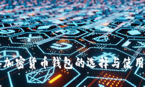 香港加密货币钱包的选择与使用指南
