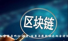 全球加密货币网站：投资、交易与最新动态的全
