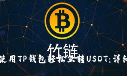 如何使用TP钱包轻松互转USDT：详细指南