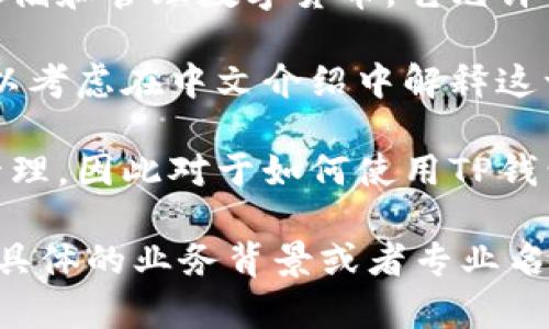 为了将“tp钱包”翻译成中文，首先需要理解“tp钱包”的具体含义。一般来说，“tp钱包”可能是指某种类型的数字货币钱包或加密货币钱包。以下是一些可能的翻译和解释。

## 翻译:
“tp钱包”可以直接翻译为“TP Wallet”。如果“TP”是某个品牌或组织的缩写，则在中文中可以直接音译，称为“TP钱包”。

## 解释:
1. **钱包的定义**：数字货币钱包是一种软件程序或硬件设备，用于存储和管理数字货币。它允许用户接收、发送和存储加密货币。
   
2. **TP的含义**：如果“TP”代表特定的业务或技术，那么在翻译时，可以考虑在中文介绍中解释这一缩写的具体含义，以便用户更容易理解。

3. **使用场景**：许多用户使用加密货币钱包进行交易、投资和资产管理，因此对于如何使用TP钱包的清晰说明非常重要。

通过这些内容的介绍，“tp钱包”应该能够得到简单的中文理解。如果有具体的业务背景或者专业名词，可能需要更详细的上下文来进行准确翻译和解释。