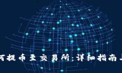 TP钱包如何提币至交易所：详细指南与注意事项