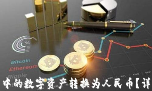 
如何将TP钱包中的数字资产转换为人民币？详细指南与步骤