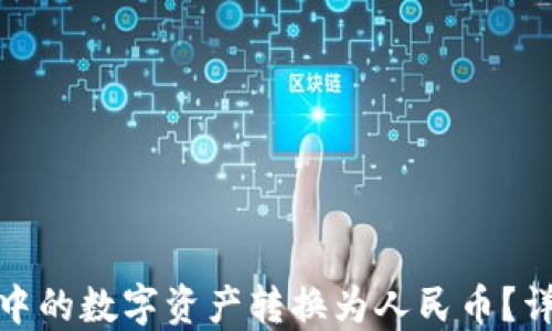 
如何将TP钱包中的数字资产转换为人民币？详细指南与步骤