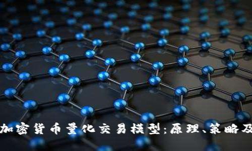 深入探讨加密货币量化交易模型：原理、策略及未来趋势