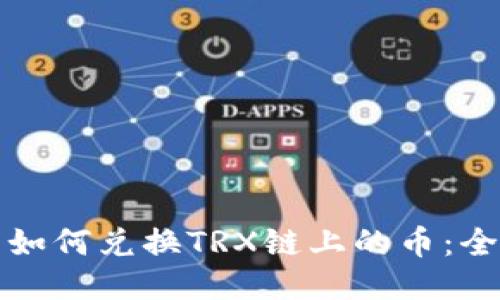 TP钱包如何兑换TRX链上的币：全面指南
