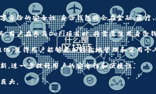 在讨论TP钱包中的身份钱包之前，我们先了解一下TP钱包的基本概念。

### TP钱包的定义

TP钱包是一款多功能的数字资产钱包，支持多种区块链资产的存储、管理和交易。用户可以通过TP钱包安全地存储他们的加密货币，以及参与去中心化金融（DeFi）、非同质化代币（NFT）等区块链项目。

### 身份钱包的概念

#### 什么是身份钱包？

身份钱包是TP钱包中的一个功能模块，主要目的是保护用户的数字身份和个人信息。在区块链的环境中，用户的身份信息通常是去中心化的，身份钱包旨在为用户提供一个安全、私密的方式来管理这些信息。

#### 身份钱包的功能

1. **数字身份管理**：身份钱包允许用户创建和管理他们的数字身份。这可能包括传统身份信息（如姓名、生日）以及与区块链相关的身份验证信息（如公钥、推特或其他社交媒体账户的身份验证）。

2. **隐私保护**：身份钱包通过加密措施保护用户的个人信息，只有用户自己可以访问和控制这些信息。它在一定程度上减轻了身份盗窃和信息泄露的风险。

3. **去中心化身份（DID）**：身份钱包通常支持去中心化身份的概念，用户可以通过数字签名等方式验证自己的身份，免去对中心化机构（如银行、社交平台）的依赖。

4. **交互和服务连接**：身份钱包还能够与各种区块链应用和服务进行连接，让用户可以更方便地使用他们的身份进行交易或获取服务。

### TP钱包中的身份钱包的优势

1. **安全性高**：由于使用了区块链技术，TP钱包的身份钱包在安全性上具有很大的优势，数据隐私性得以保证。

2. **便捷性**：用户可以快速访问和管理其身份信息，减少了传统身份验证流程中的繁琐步骤。

3. **增强的用户控制权**：在身份钱包中，用户对自身信息拥有完全的控制权，不需担心第三方滥用个人信息。

4. **兼容性**：身份钱包设计时考虑了与其他区块链应用的兼容性，方便用户在多个平台之间进行身份验证与信息传递。

### 可能的相关问题

1. **身份钱包如何保障用户隐私？**
2. **身份钱包与传统身份验证方式有什么不同？**
3. **如何使用TP钱包中的身份钱包功能？**
4. **身份钱包的未来发展趋势如何？**

下面，我们将对这些问题进行详细介绍。

一、身份钱包如何保障用户隐私？

身份钱包的隐私保护机制主要体现在加密技术和去中心化身份验证上。

首先，身份钱包中的用户个人信息是通过先进的加密技术来存储的。这意味着即使黑客攻击钱包，用户的数据也是安全的。常见的加密方法包括对称加密和非对称加密，两者结合使用提高数据安全性。

其次，身份钱包利用去中心化身份（DID）技术，用户的身份信息不会储存在某一中心化的服务器上，而是分散在多个节点中。大量节点的存在降低了信息泄露的几率，用户的信息安全性相对更高。

另外，身份钱包允许用户选择性地公开自己的身份信息。比如，用户可以决定在某个特定的应用程序中只披露部分身份信息，这样可以在保护隐私的同时，满足使用需求。

最后，身份钱包的使用权完全掌握在用户手中。用户可以随时删除或更新自己的身份信息，并能够监控这些信息的使用情况，确保所有操作均在其控制之内。

二、身份钱包与传统身份验证方式有什么不同？

传统身份验证方式通常依赖于中心化机构进行数据管理和验证。例如，银行、政府机构或社交媒体平台会负责用户的身份信息存储与验证，这种方式容易出现隐私泄露、信息滥用等问题。

反观身份钱包，采用了去中心化和用户自主控制的架构。用户拥有自己身份信息的完全控制权，并且信息不存储在单一的中心化服务器上，而是散布在去中心化网络中，这大大降低了黑客攻击的风险。

身份钱包还通过区块链技术保障信息的不可篡改性，可以追溯身份信息的修改记录，确保其真实可靠。而传统方法中，信息一旦存储在服务器上就很难追踪其变化全过程，可能会遭遇假冒、伪造的问题。

此外，身份钱包在跨平台使用便利性上也有显著优势。用户不再需要反复提交身份证明文件，而是可以使用同一个身份钱包在多个不同的去中心化应用中完成身份验证，无需多次披露个人信息。

三、如何使用TP钱包中的身份钱包功能？

使用TP钱包中的身份钱包功能首先需要下载并安装TP钱包应用，并进行注册。一旦用户完成注册，接着就可以创建自己的身份钱包。

创建身份钱包的过程通常简单明了，用户只需按照应用中的指示，提供所需的身份信息（可以选择性提供），然后应用将这些信息进行加密处理并存储在用户的身份钱包中。在这个阶段，用户还需设置安全措施，比如密码或生物识别功能来提高钱包的保护力度。

随后，用户能够通过身份钱包与各种区块链服务进行交互。在需要验证身份的情况下，用户只需通过身份钱包提供相关的信息即可，例如数字签名等。这一过程通常可以实时完成，无需繁琐的流程。

此外，TP钱包还允许用户管理和更新其身份信息。当用户需要更改个人信息时，只需在身份钱包中进行简单的操作，更新的信息会被立即加密并覆盖旧信息。

四、身份钱包的未来发展趋势如何？

随着区块链技术的不断发展，身份钱包的功能和应用场景将进一步拓展。首先，越来越多的行业开始重视数字身份的安全性，身份钱包将会在金融、医疗、教育等领域得到更加广泛的应用。

其次，随着去中心化金融（DeFi）的兴起，身份钱包将不可避免地成为用户参与各种去中心化项目的必要工具。用户在参与DeFi项目时，将需要使用身份钱包进行身份验证，以保证请求的安全性和真实性。

此外，身份钱包的用户体验也将不断提升。未来的身份钱包将更加简洁易用，用户界面将更加友好，更加人性化，使得用户能够更加轻松地管理和使用个人身份信息。

最后，身份钱包的发展将推动整个区块链生态系统的进步，推动区块链技术在身份管理、信息分享领域的创新，进一步提升用户的安全性和便捷性。 

总结来说，TP钱包中的身份钱包提供了一种安全、便捷的方式来管理数字身份，未来在多个领域的应用潜力巨大。