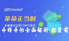 加密数字货币特币的全面解析：投资前的必读指