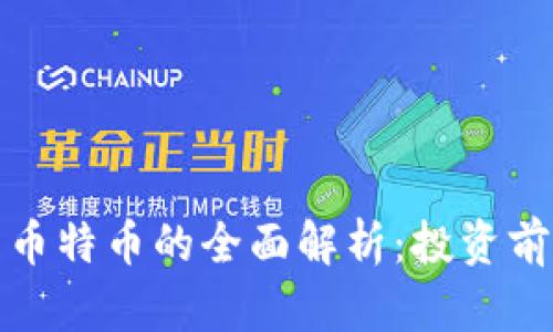 加密数字货币特币的全面解析：投资前的必读指南