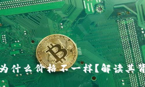 屎币转到TP钱包为什么价格不一样？解读其背后的原因与影响