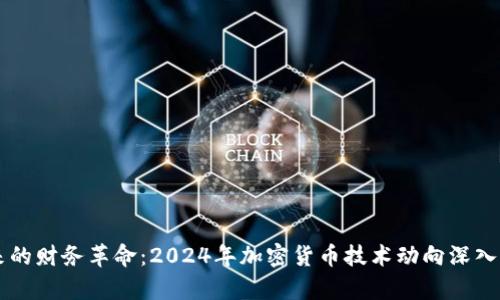 未来的财务革命：2024年加密货币技术动向深入分析