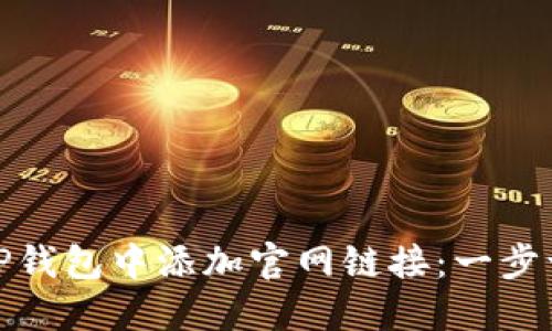 如何在TP钱包中添加官网链接：一步一步教你