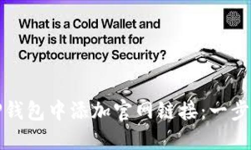 如何在TP钱包中添加官网链接：一步一步教你