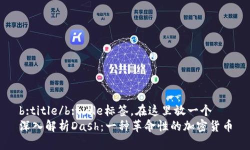 b:title/b:title标签，在这里放一个
深入解析Dash：一种革命性的加密货币
