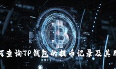 如何查询TP钱包的提币记录及其用途