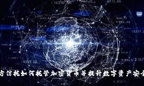 北方信托如何托管加密货币并提升数字资产安全性
