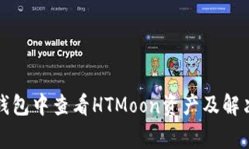 如何在TP钱包中查看HTMoon资产及解决常见问题