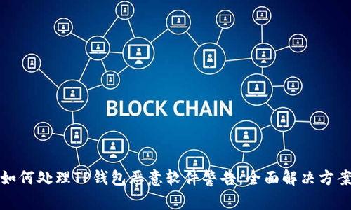 如何处理TP钱包恶意软件警告：全面解决方案