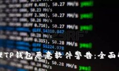 如何处理TP钱包恶意软件警告：全面解决方案