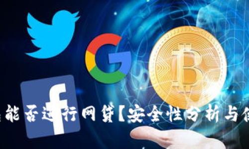  TP钱包能否进行网贷？安全性分析与使用指南