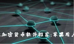 2023年最佳加密货币软件推荐：苹果用户的下载指