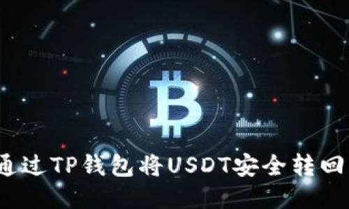  如何通过TP钱包将USDT安全转回交易所