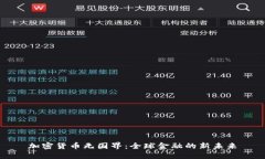 加密货币无国界：全球金融的新未来