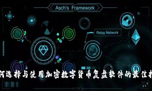 如何选择与使用加密数字货币复盘软件的最佳指南