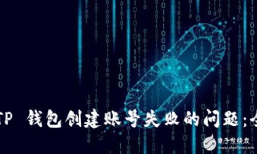  解决 TP 钱包创建账号失败的问题：全面指南