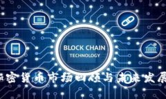 2022年加密货币市场回顾与未来发展趋势分析