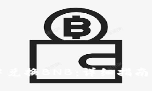 如何在TP钱包中兑换BNB：详细指南与常见问题解析