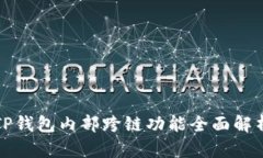 TP钱包内部跨链功能全面解析