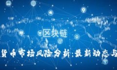 美国加密货币市场风险分析：最新动态与应对策