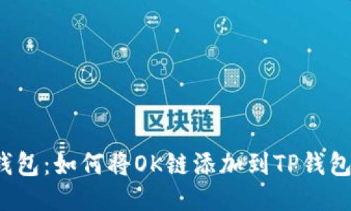 TP钱包：如何将OK链添加到TP钱包中？