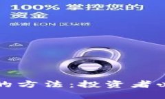 揭秘加密货币涨价的方法：投资者必看的实用视