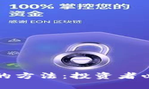 揭秘加密货币涨价的方法：投资者必看的实用视频教程