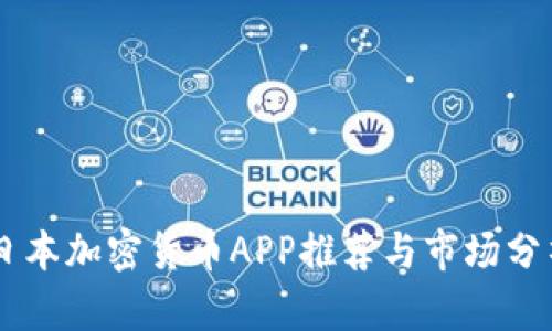 日本加密货币APP推荐与市场分析