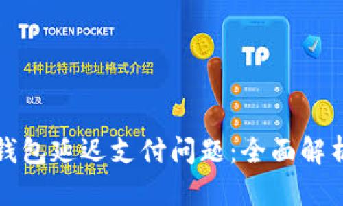如何解决TP钱包延迟支付问题：全面解析与实用技巧