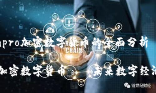 关于Gmpro加密数字货币的全面分析

Gmpro加密数字货币——未来数字经济的新星