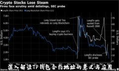 深入解读TP钱包合约地址的意义与应用