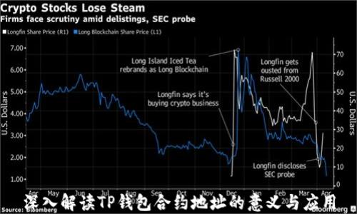 
深入解读TP钱包合约地址的意义与应用