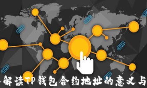 
深入解读TP钱包合约地址的意义与应用