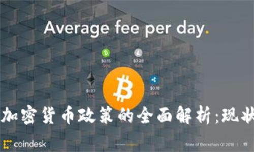 国家对加密货币政策的全面解析：现状与未来