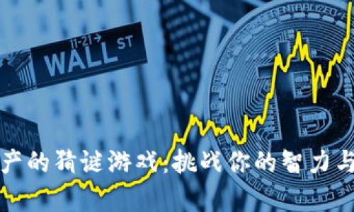 加密货币资产的猜谜游戏：挑战你的智力与市场洞察力